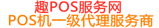 武邑趣pos网